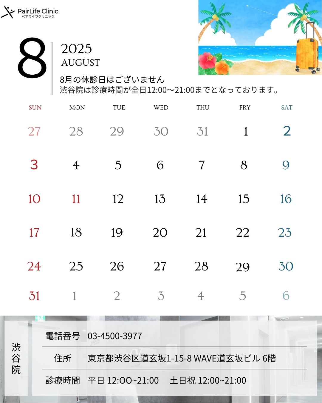 8月｜渋谷院診療案内