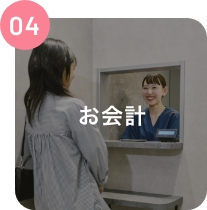 お会計