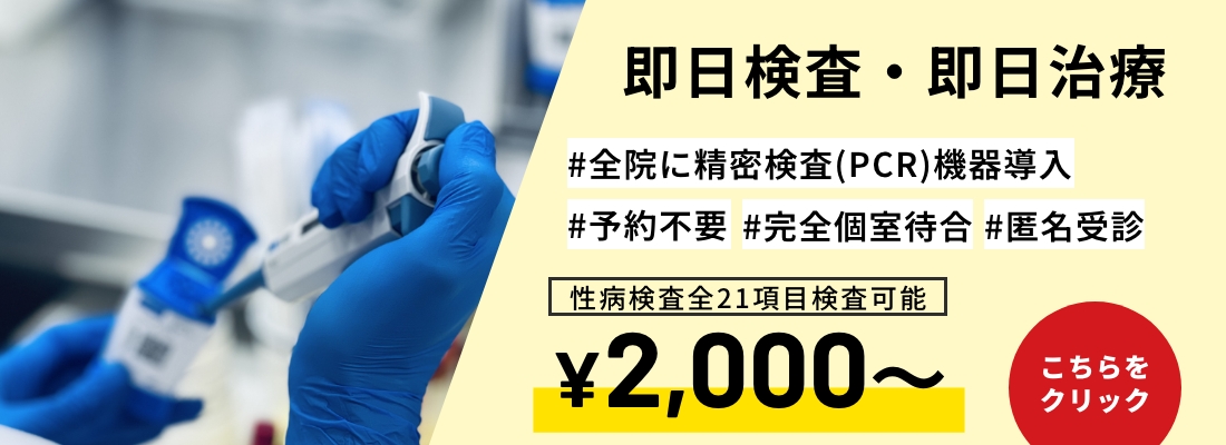 即日検査・即日治療 #全院に精密検査機器導入#予約不要#完全個室待合#匿名受診#性病検査全21項目検査可能¥2,000~