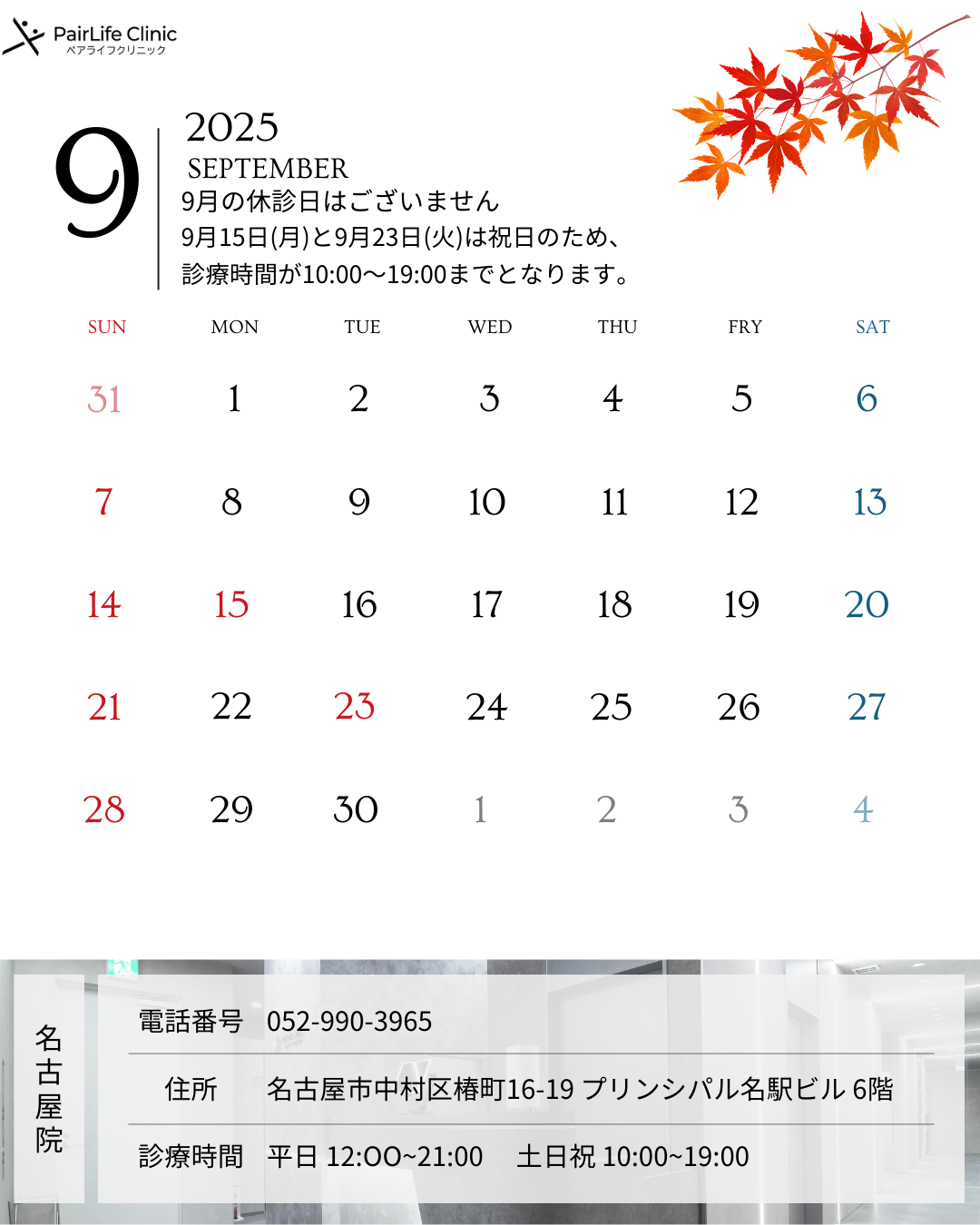 2025年9月｜名古屋院診療案内
