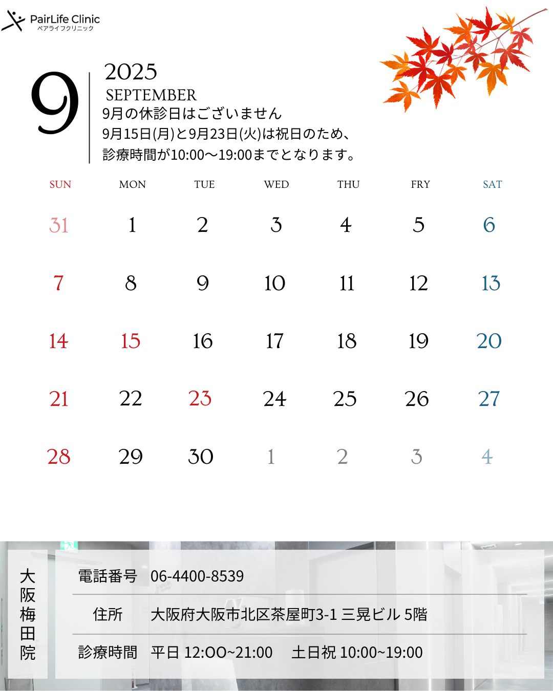 2025年9月｜大阪梅田院診療案内