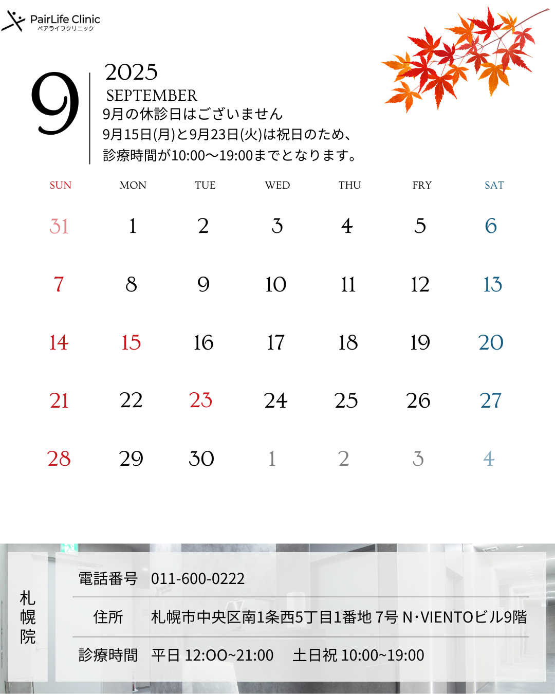 2025年9月｜札幌院診療案内 
