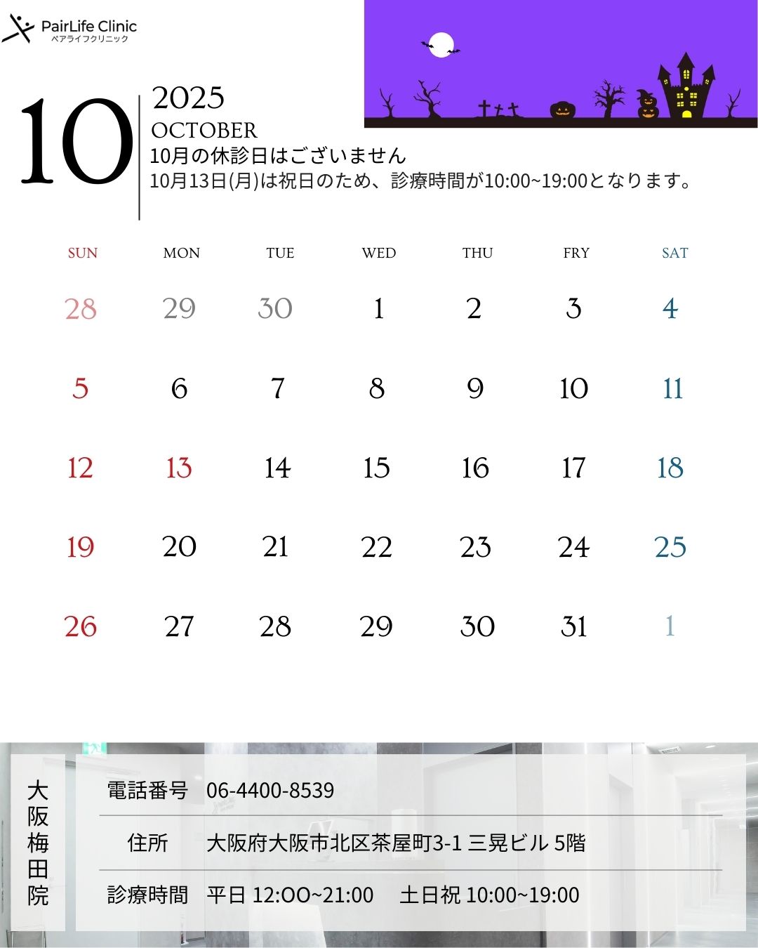 2025年10月｜大阪梅田院診療案内