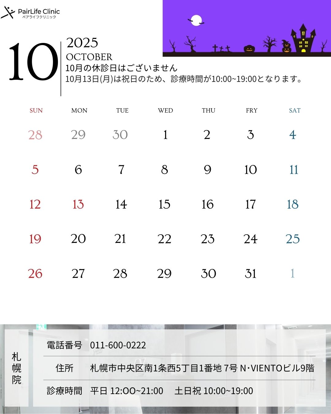 2025年10月｜札幌院診療案内 