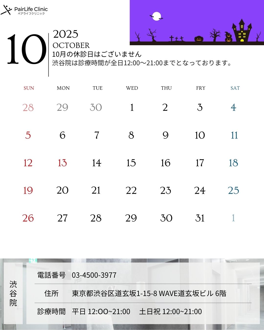 2025年10月｜渋谷院診療案内