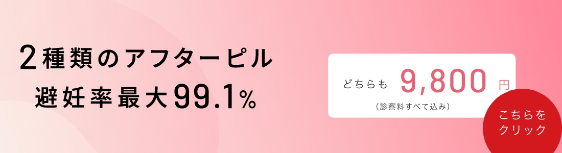 アフターピル¥9,800