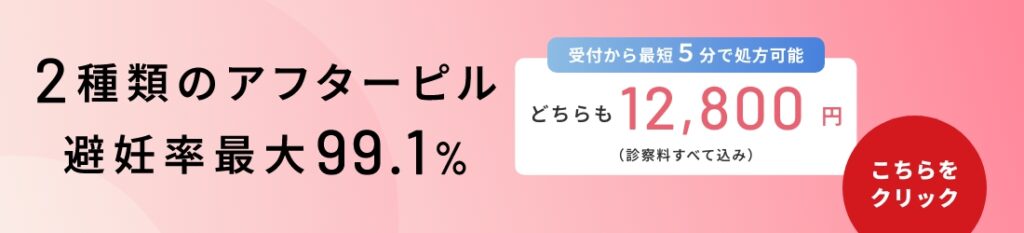 アフターピル　
2種類のアフターピ避妊率99.1%