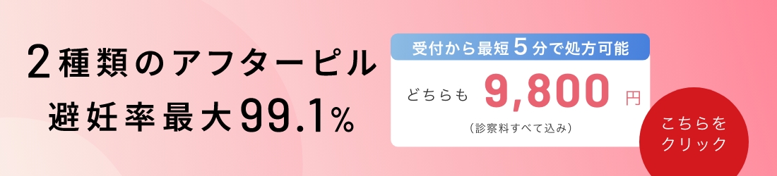 アフターピル¥9,800