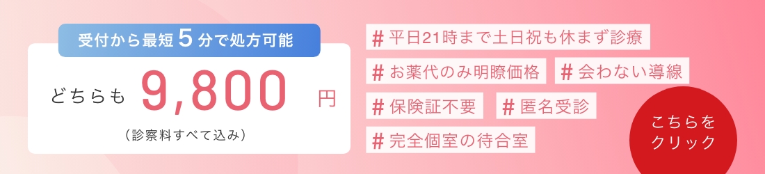 アフターピル9,800