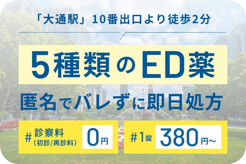 「大通駅」10番出口より徒歩2分
5種類のED薬匿名でバレずに即日処方
診察料0円、1錠380円〜