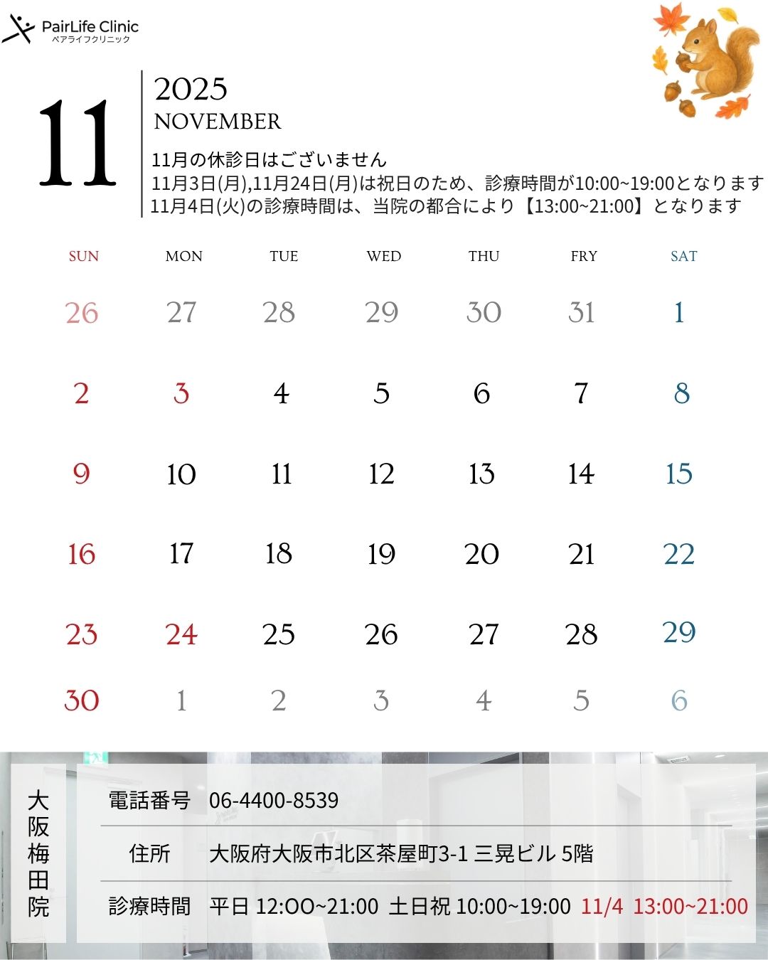 2025年11月|大阪梅田院診療案内