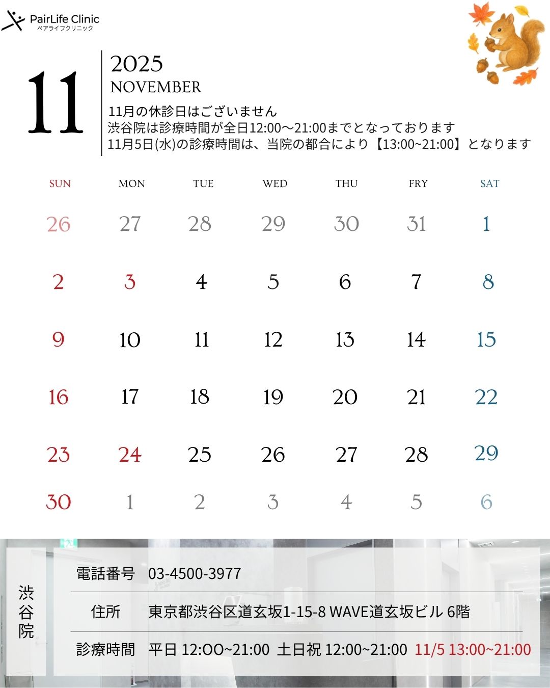 2025年11月｜渋谷院診療案内