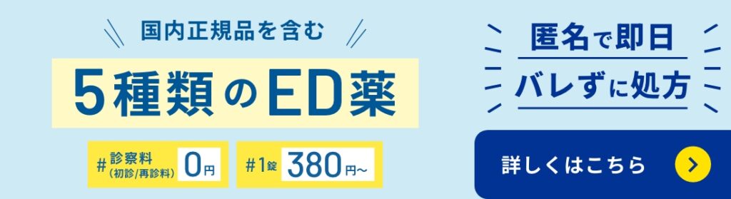 国内正規品を含む5種類のED薬