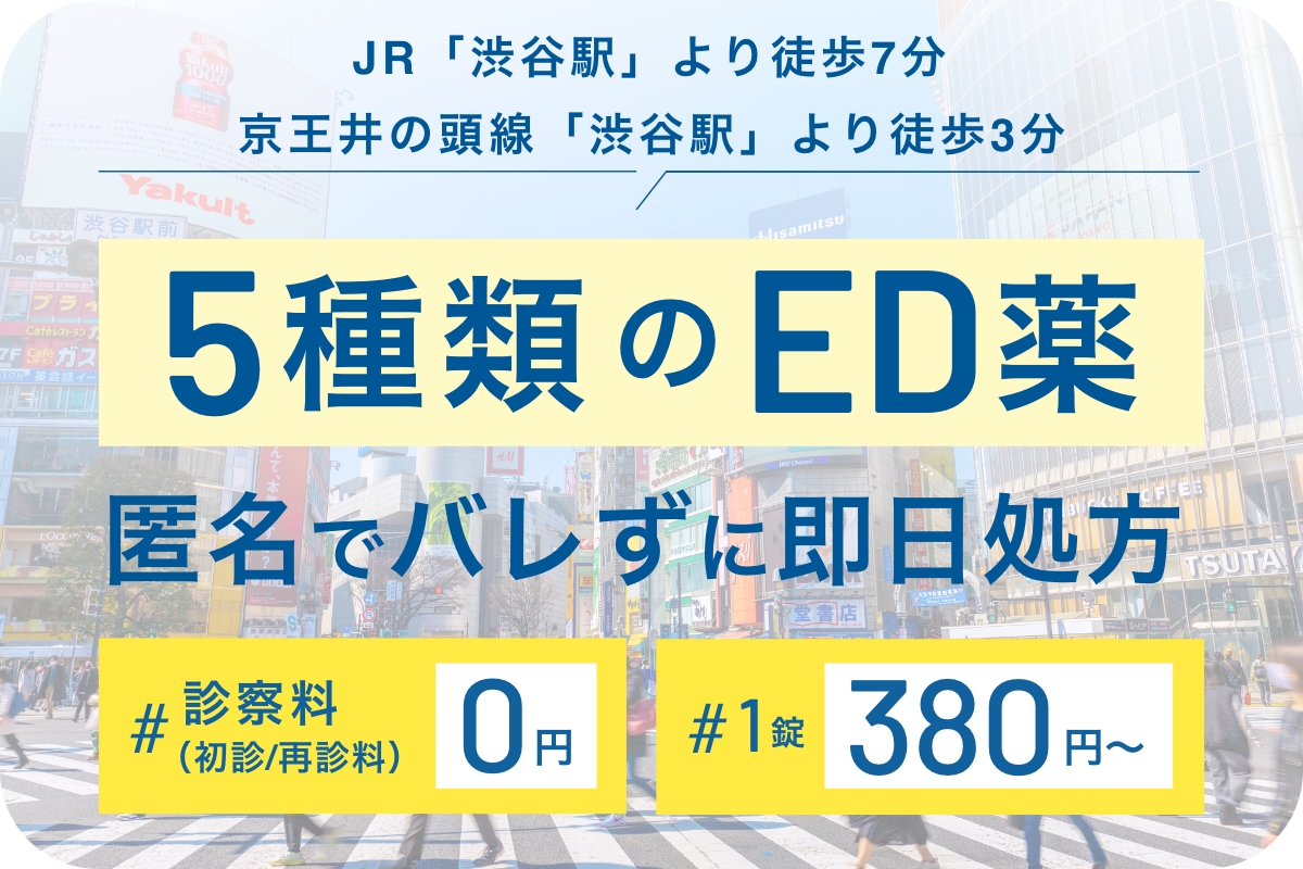5種類のED薬を匿名でバレずに即日処方