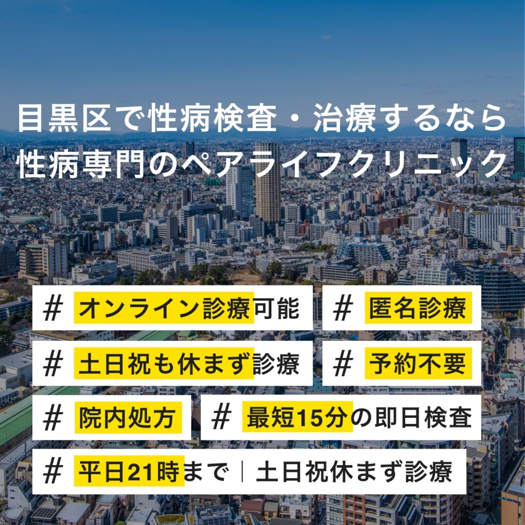 目黒区で即日性病検査・性病治療・性病予防をご検討されている方へ - 性感染症内科ペアライフクリニック