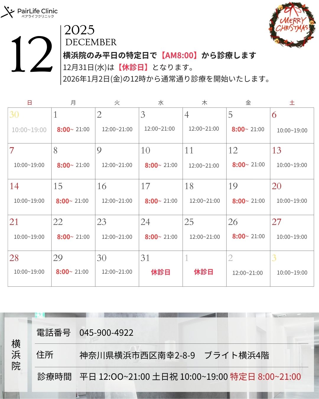 2025年12月|横浜院診療案内