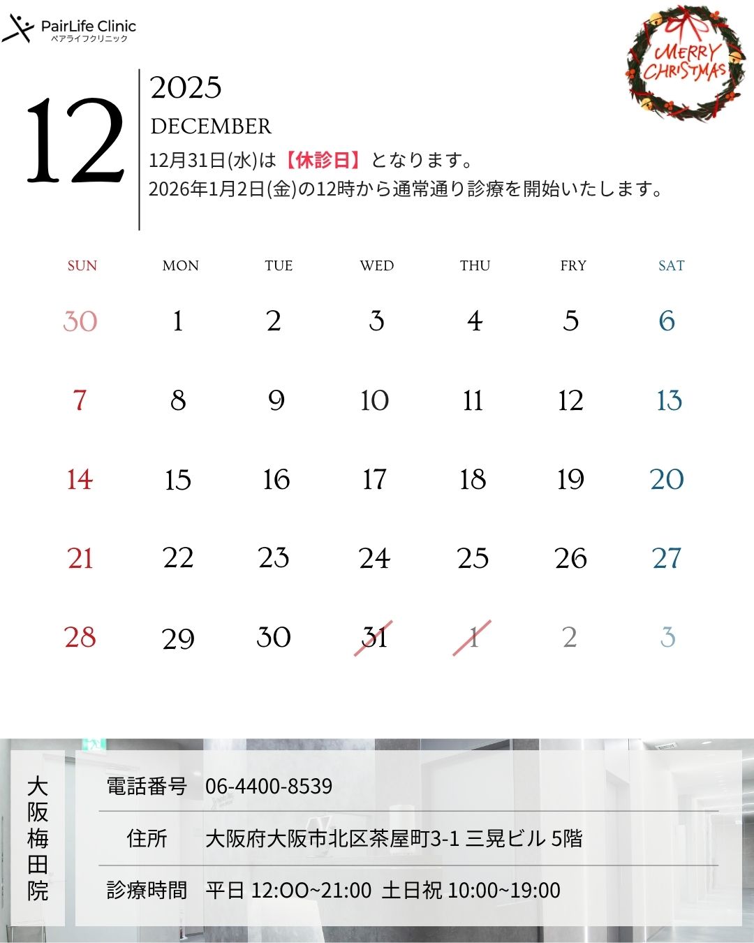 2025年12月｜大阪梅田院診療案内