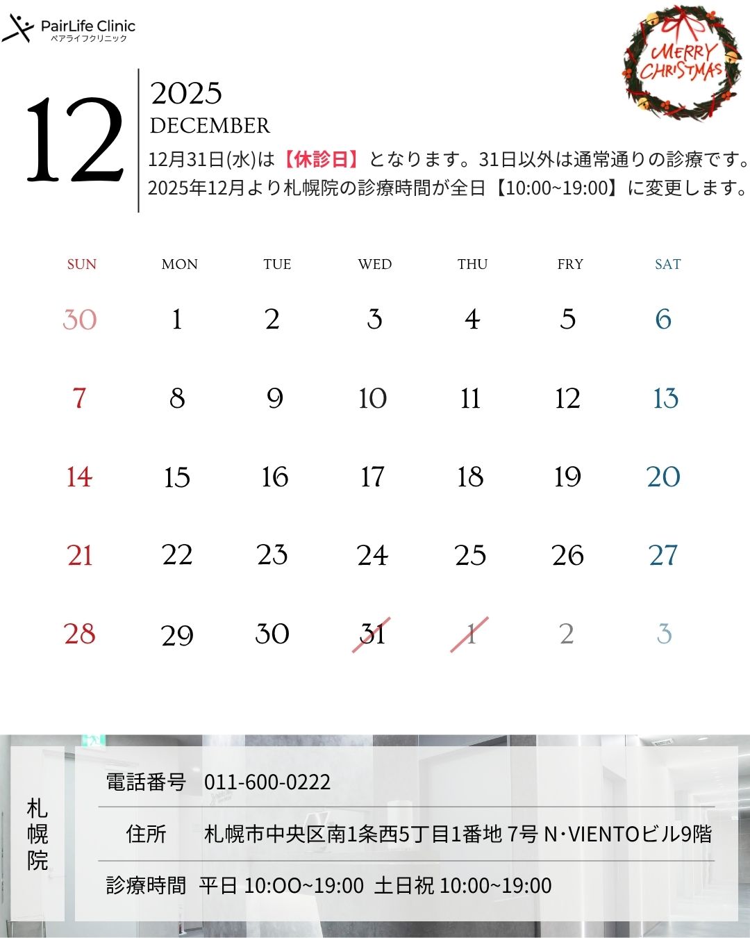 2025年12月|札幌院診療案内
