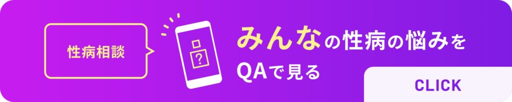 性病相談、みんなの性病もの悩みをQAで見る