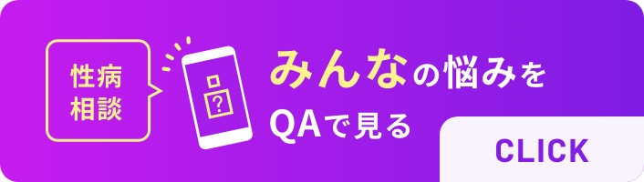 性病相談、みんなの性病もの悩みをQAで見る