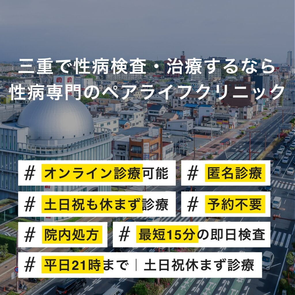 三重県で性病検査・治療するなら性病専門のペアライフクリニック