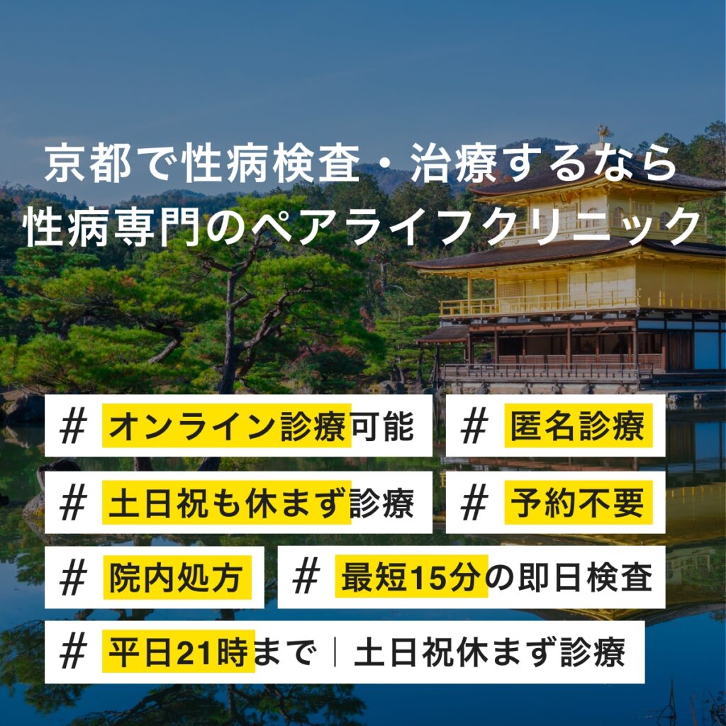 京都で即日性病検査・性病治療・性病予防をご検討されている方へ