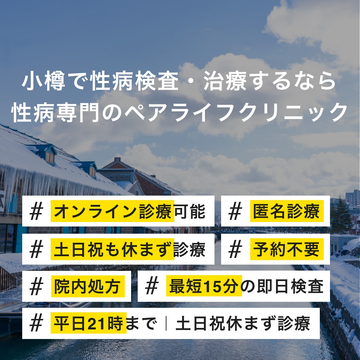 小樽で性病検査・治療するなら性病専門のペアライフクリニック