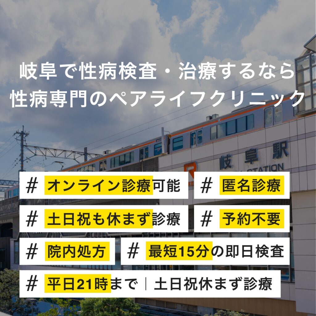 岐阜で性病検査・治療するなら性病専門のペアライフクリニック