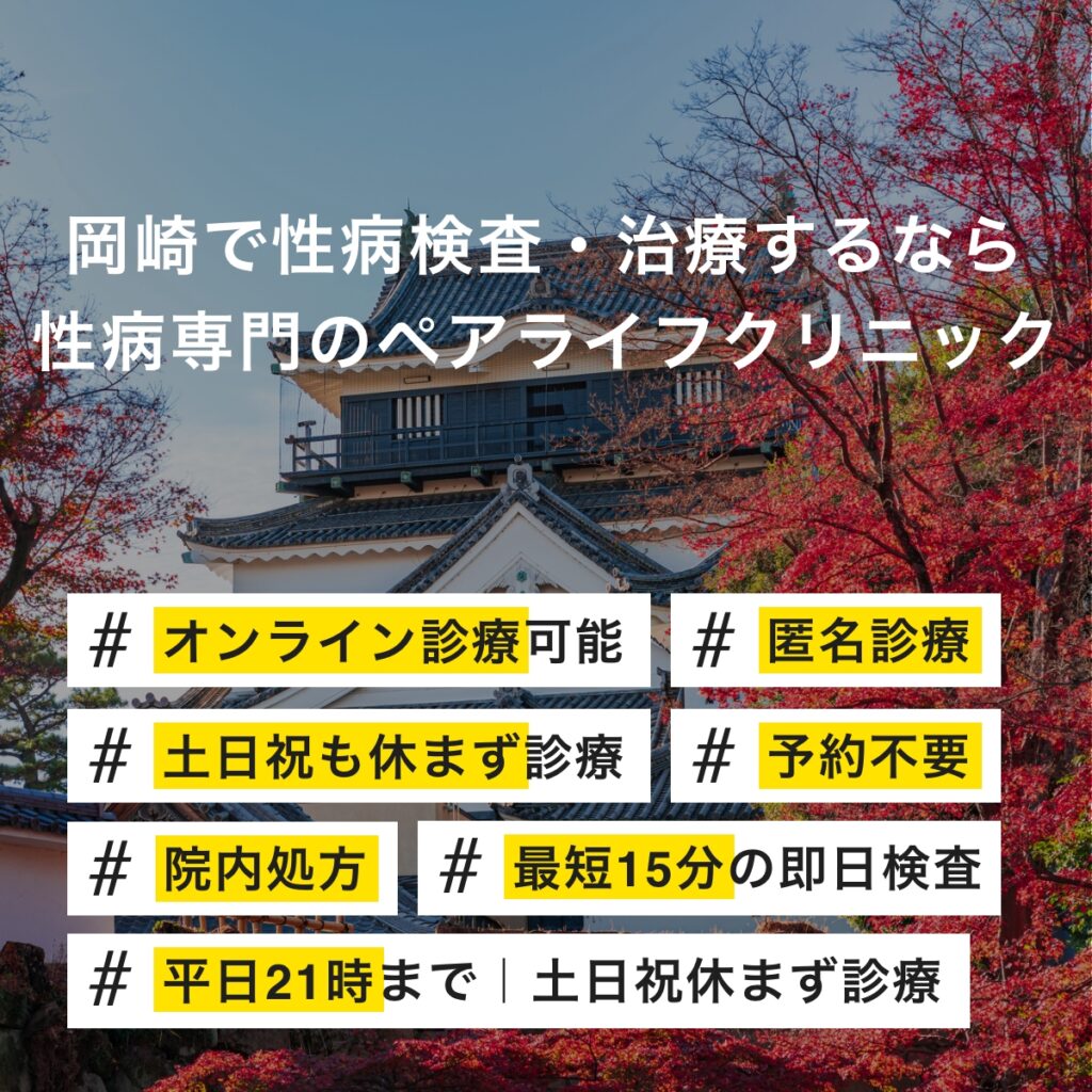 岡崎で性病検査・治療するなら性病専門のペアライフクリニック