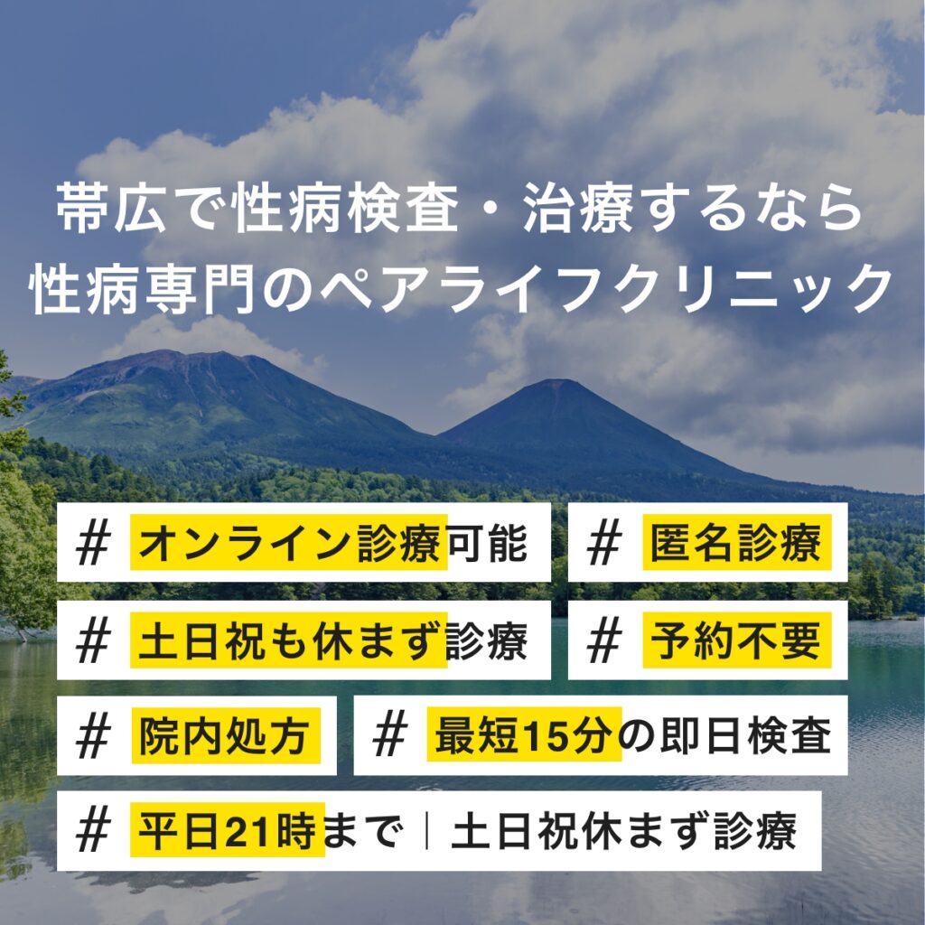 帯広市で性病検査・治療するなら
性病専門のペアライフクリニック