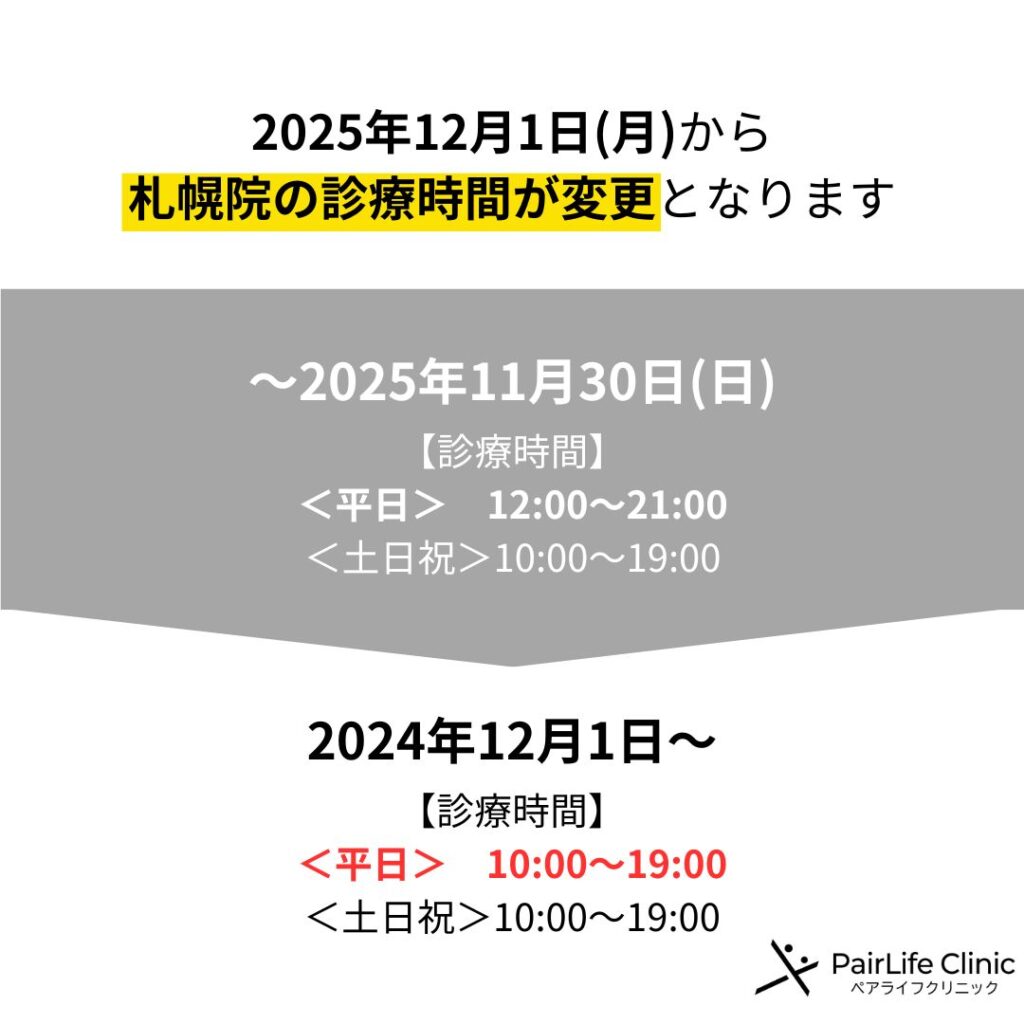 札幌院2025年12月より"診療時間変更"のお知らせ