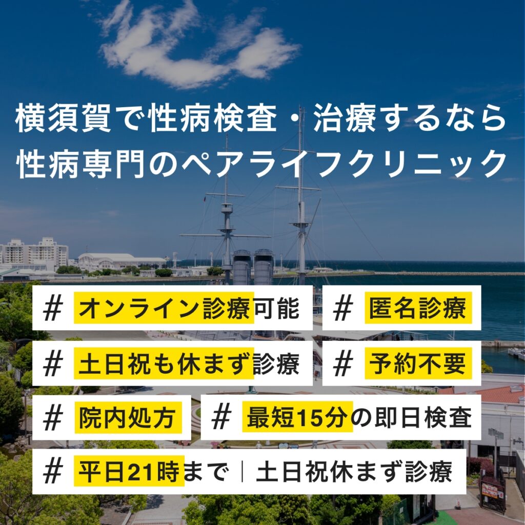 横須賀で性病検査・治療するなら性病専門のペアライフクリニック