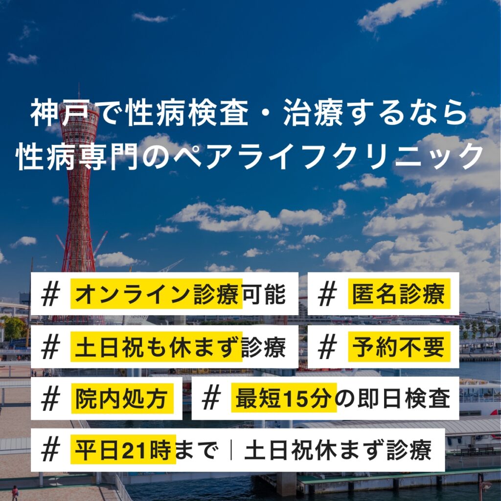 神戸で即日性病検査・性病治療・性病予防をご検討されている方へ