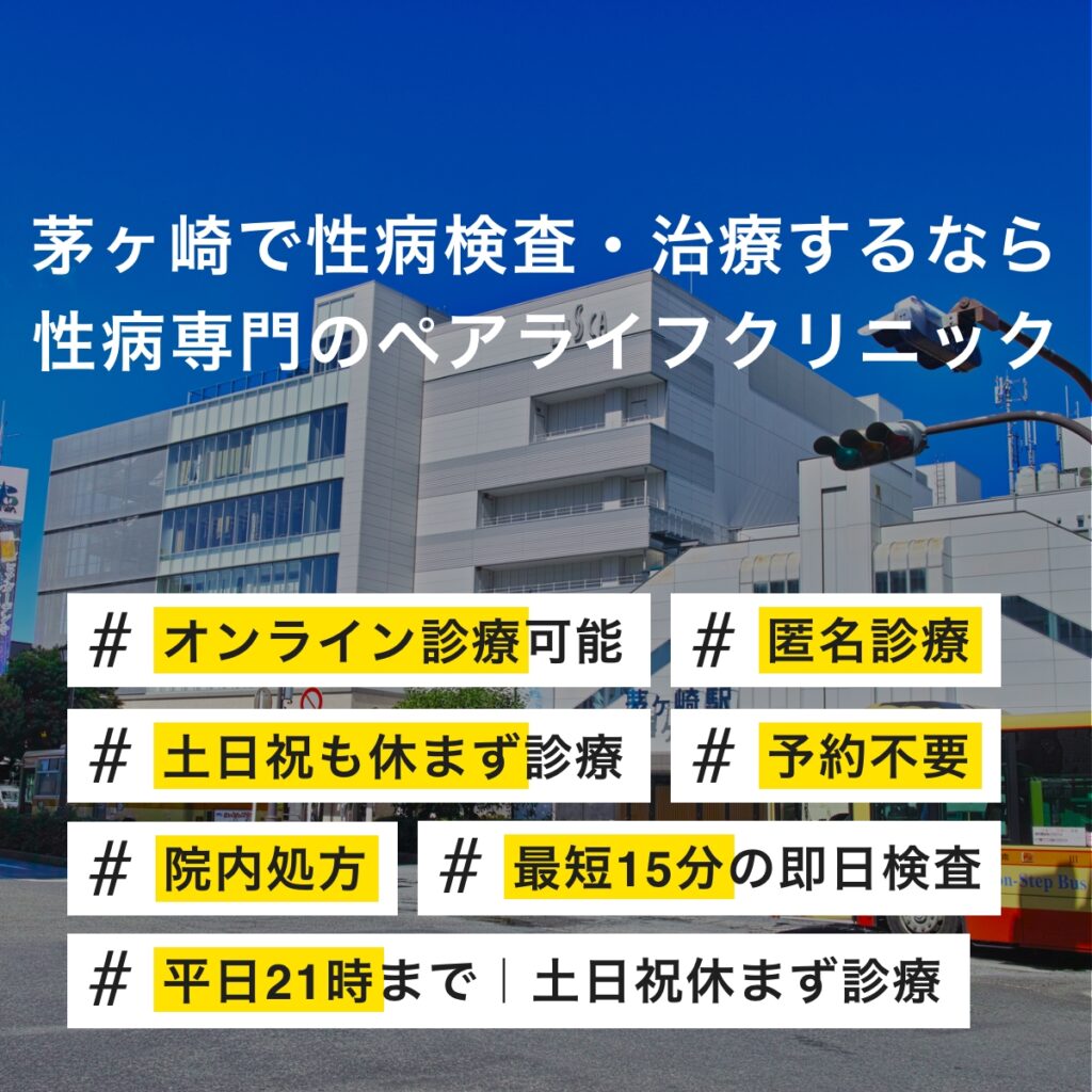 茅ヶ崎市で即日性病検査・性病治療・性病予防をご検討されている方へ