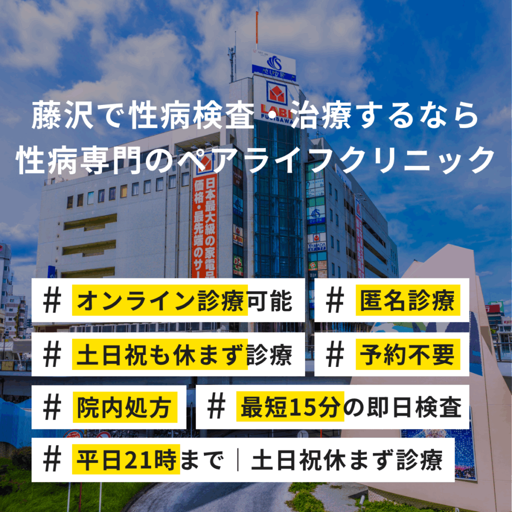 藤沢で性病検査・治療するなら性病専門のペアライフクリニック

オンライン診療可能、匿名検査、土日祝も休まず診療、予約不要、院内処方、最短15分の即日検査、平日21時まで｜土日祝休まず診療