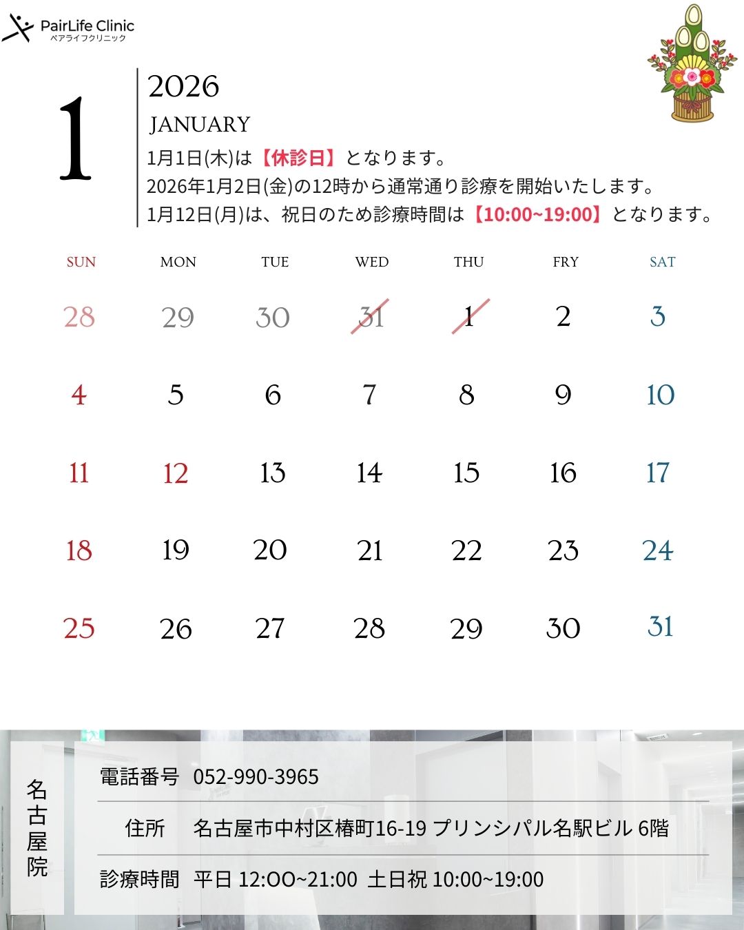 2026年1月｜名古屋院診療案内