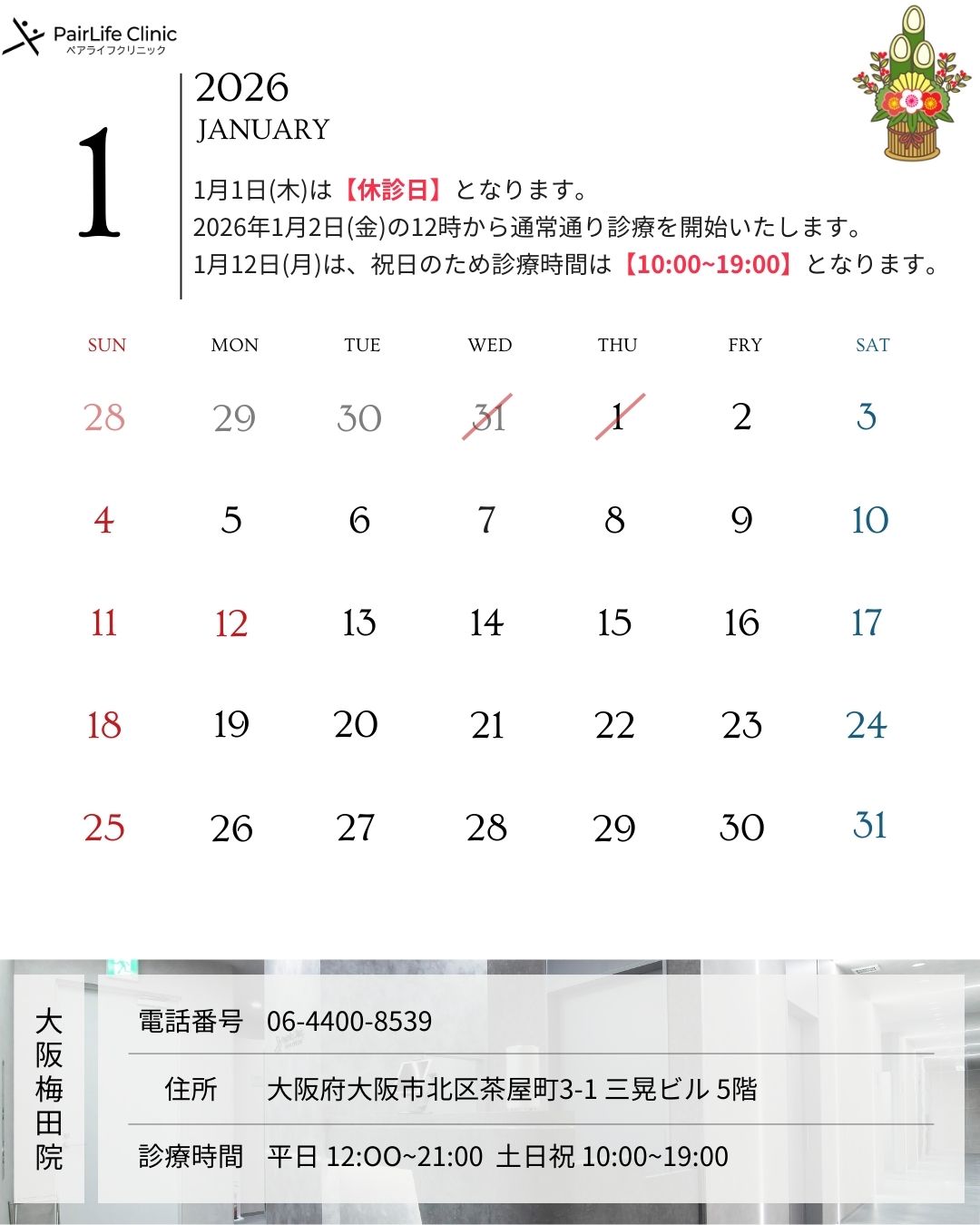 2026年1月｜大阪梅田院診療案内