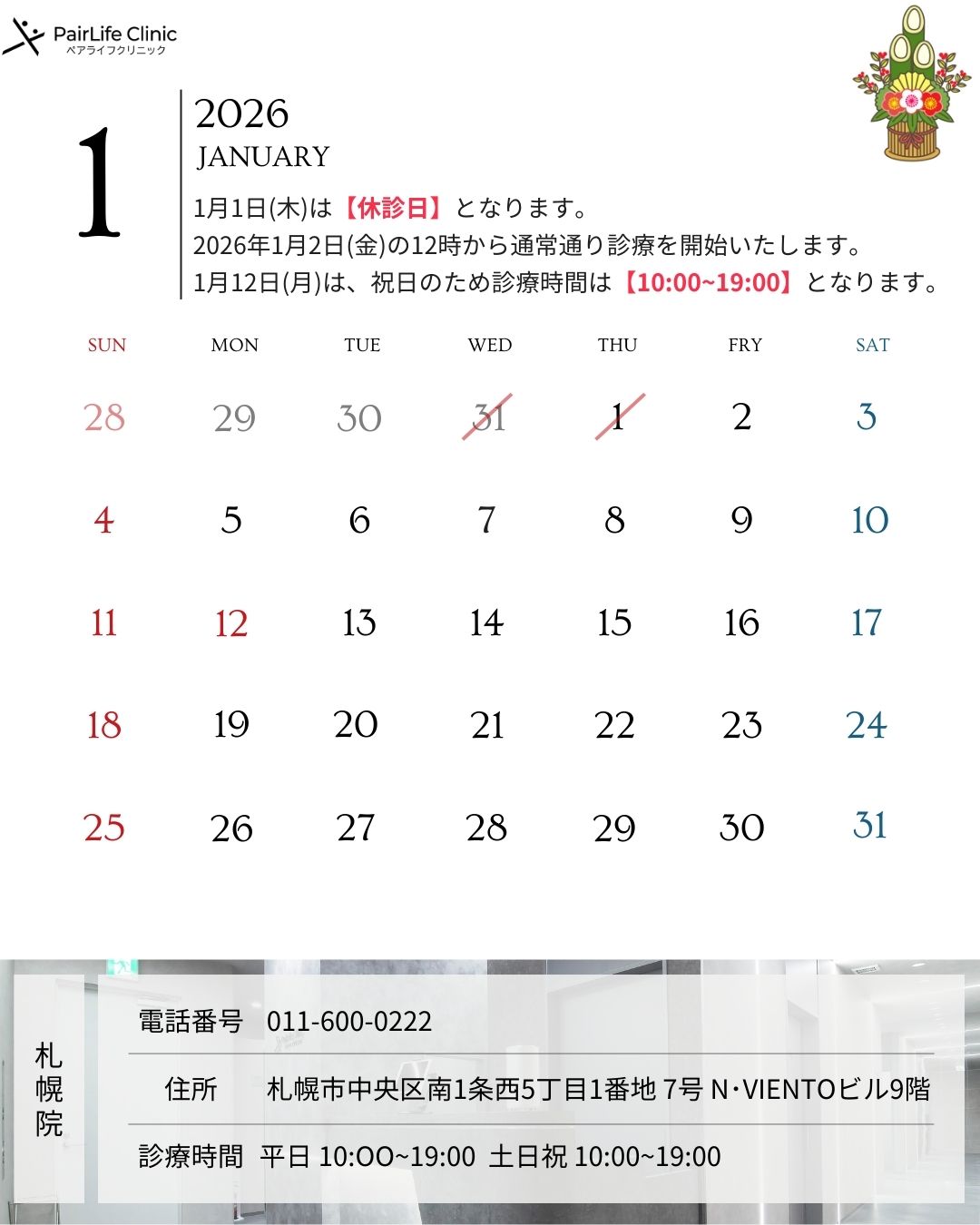 2026年1月｜札幌院診療案内