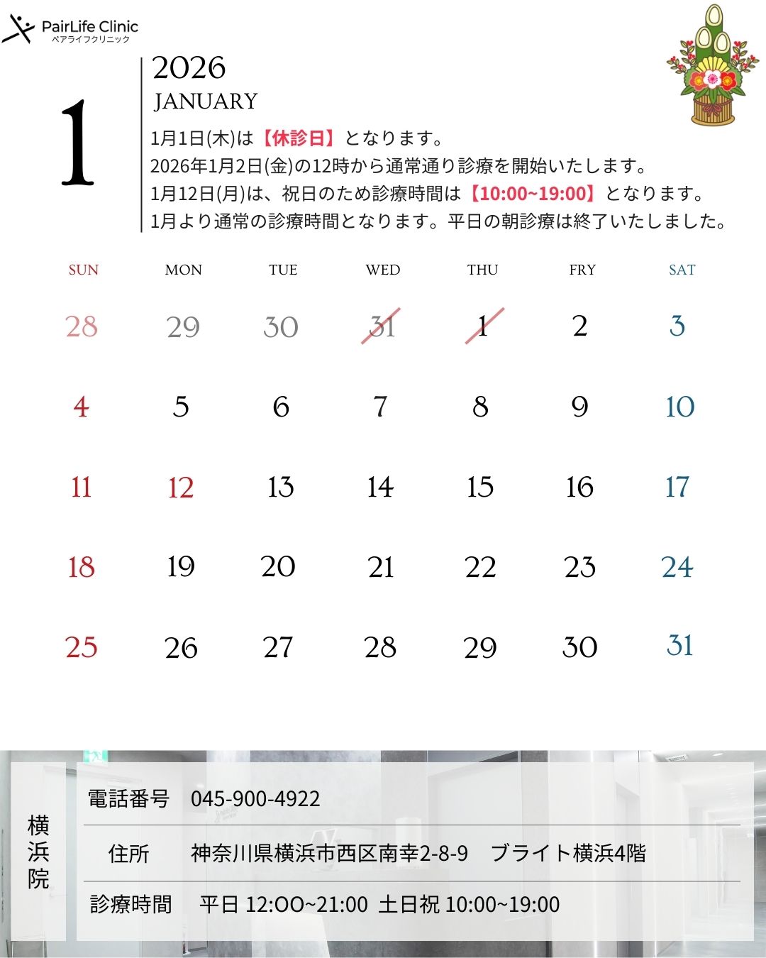 2026年1月｜横浜院診療案内