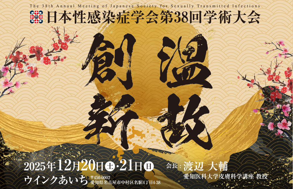 日本性感染症学会第38回学術大会ポスター