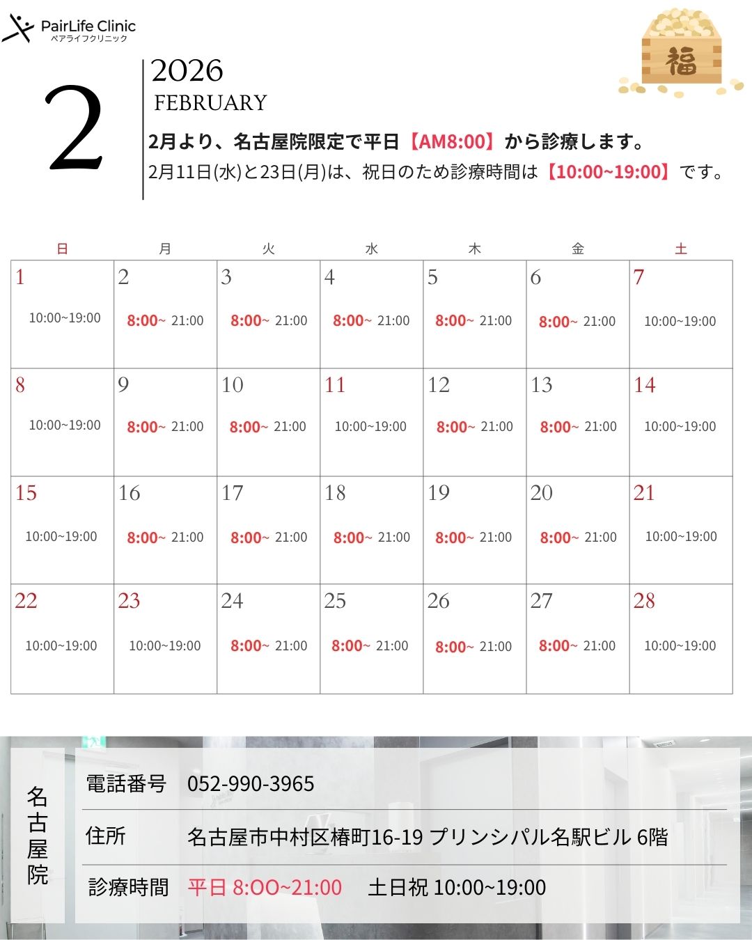 2026年2月｜名古屋院診療案内