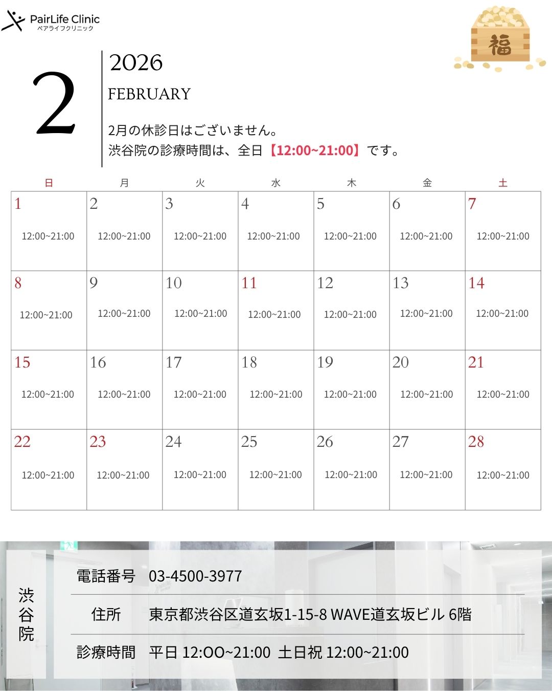 2026年2月｜渋谷院診療案内