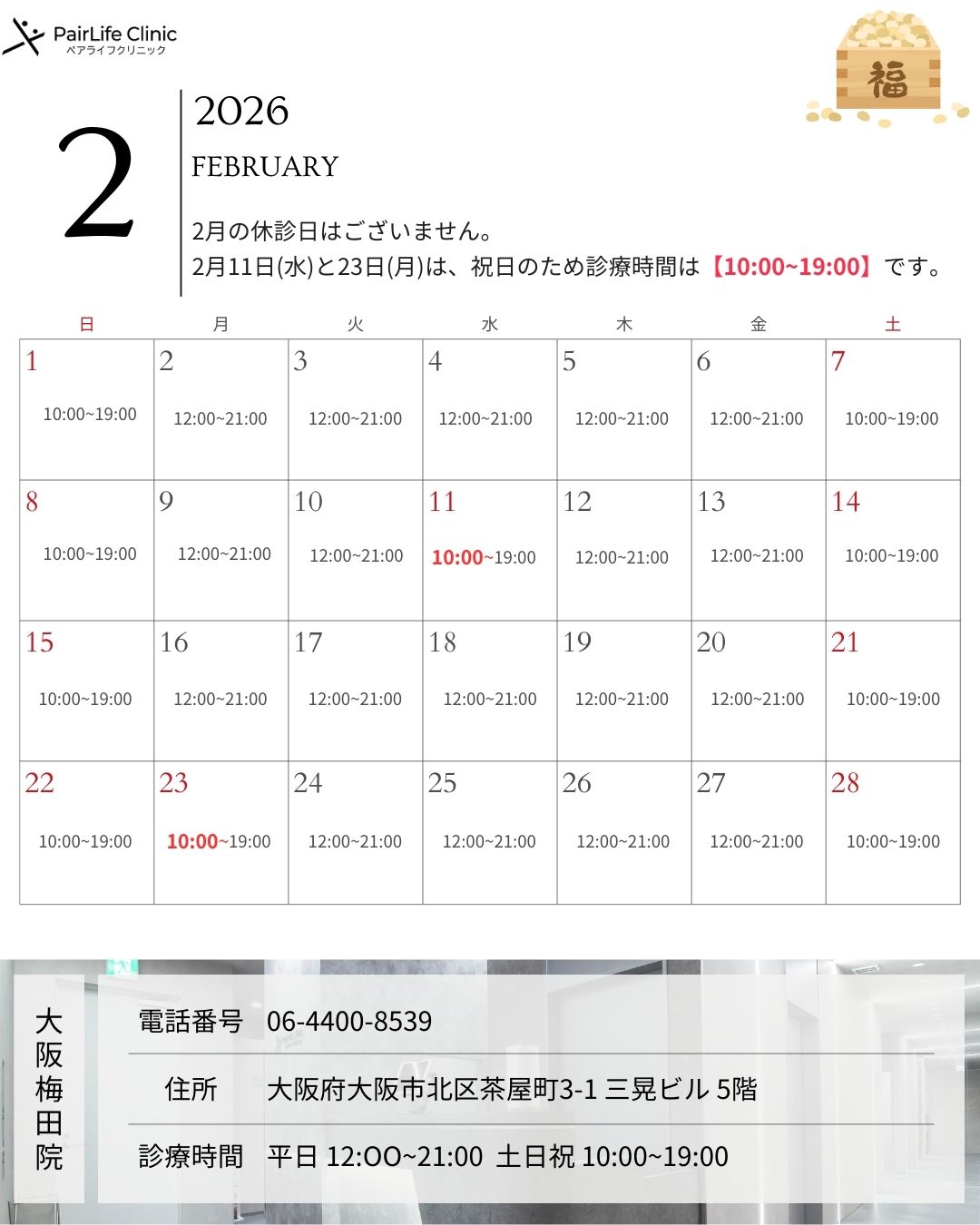 2026年2月｜大阪梅田院診療案内