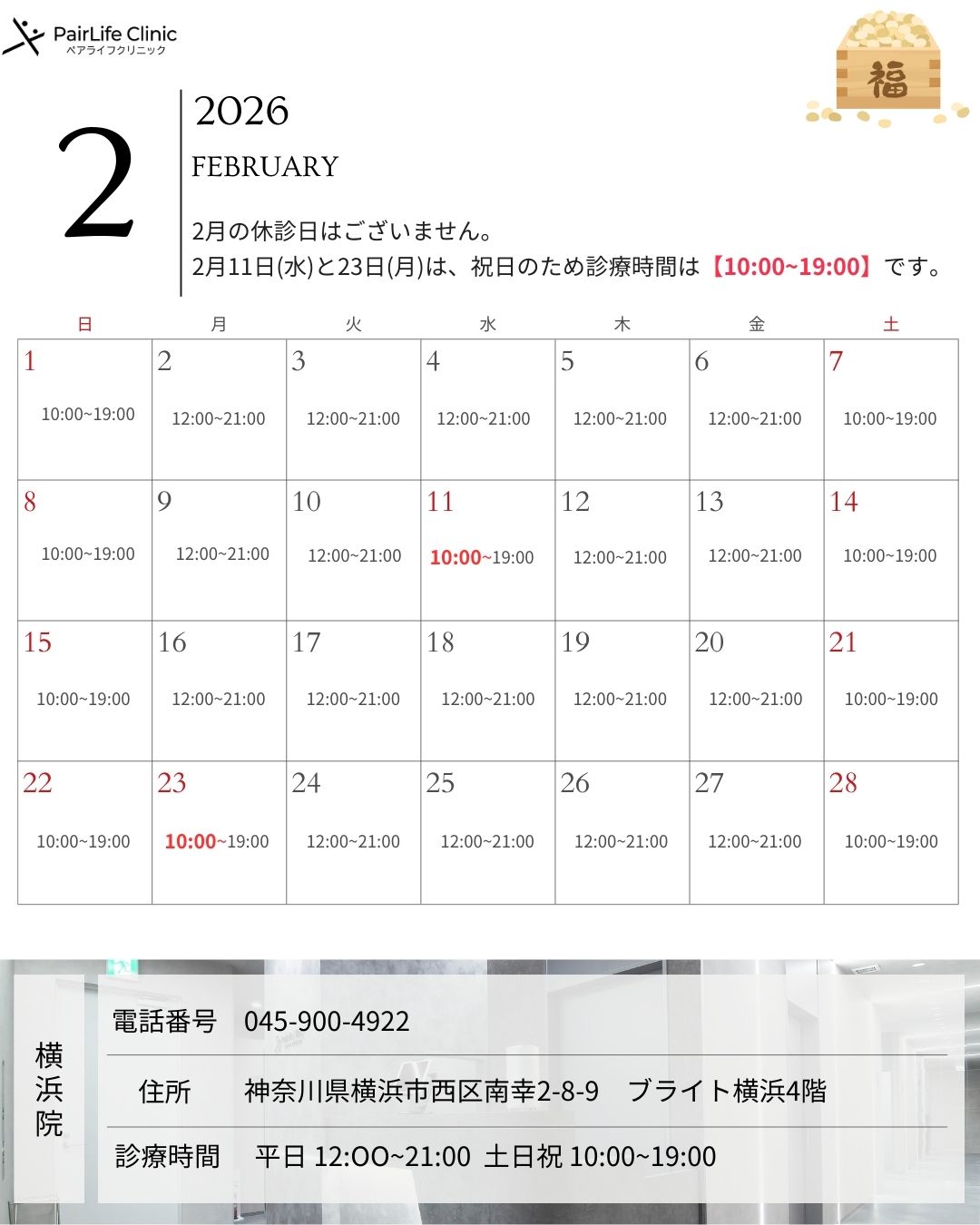 2026年2月｜横浜院診療案内