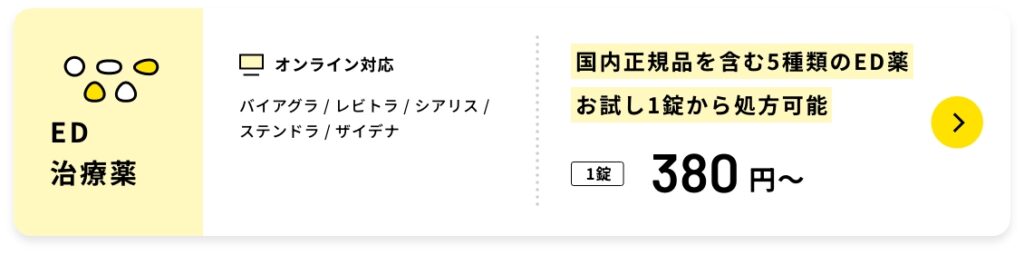 ED治療薬
オンライン対応
バイアグラ / レビトラ / シアリス /ステンドラ / ザイデナ
国内正規品を含む5種類のED薬お試し1錠から処方可能
1錠380円〜
オンラインED治療について詳しく