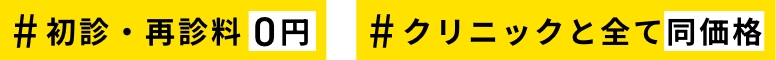 #初診・再診料0円
クリニックと全て同価格