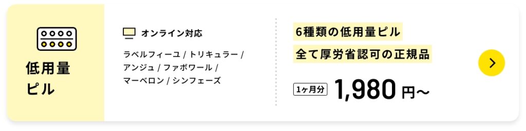 低用量ピル
オンライン対応
ラベルフィーユ / トリキュラー /
アンジュ / ファボワール /
マーベロン / シンフェーズ
6種類の低用量ピル全て厚労省認可の正規品
1ヶ月分1,980円〜