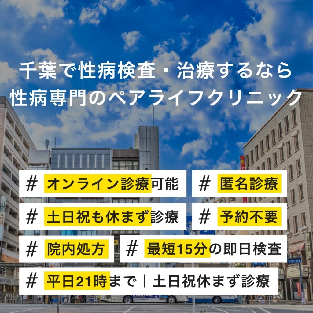 千葉で即日性病検査・性病治療・性病予防をご検討されている方へ