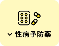 性病予防薬