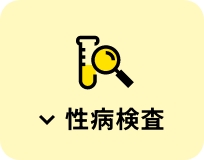 性病検査